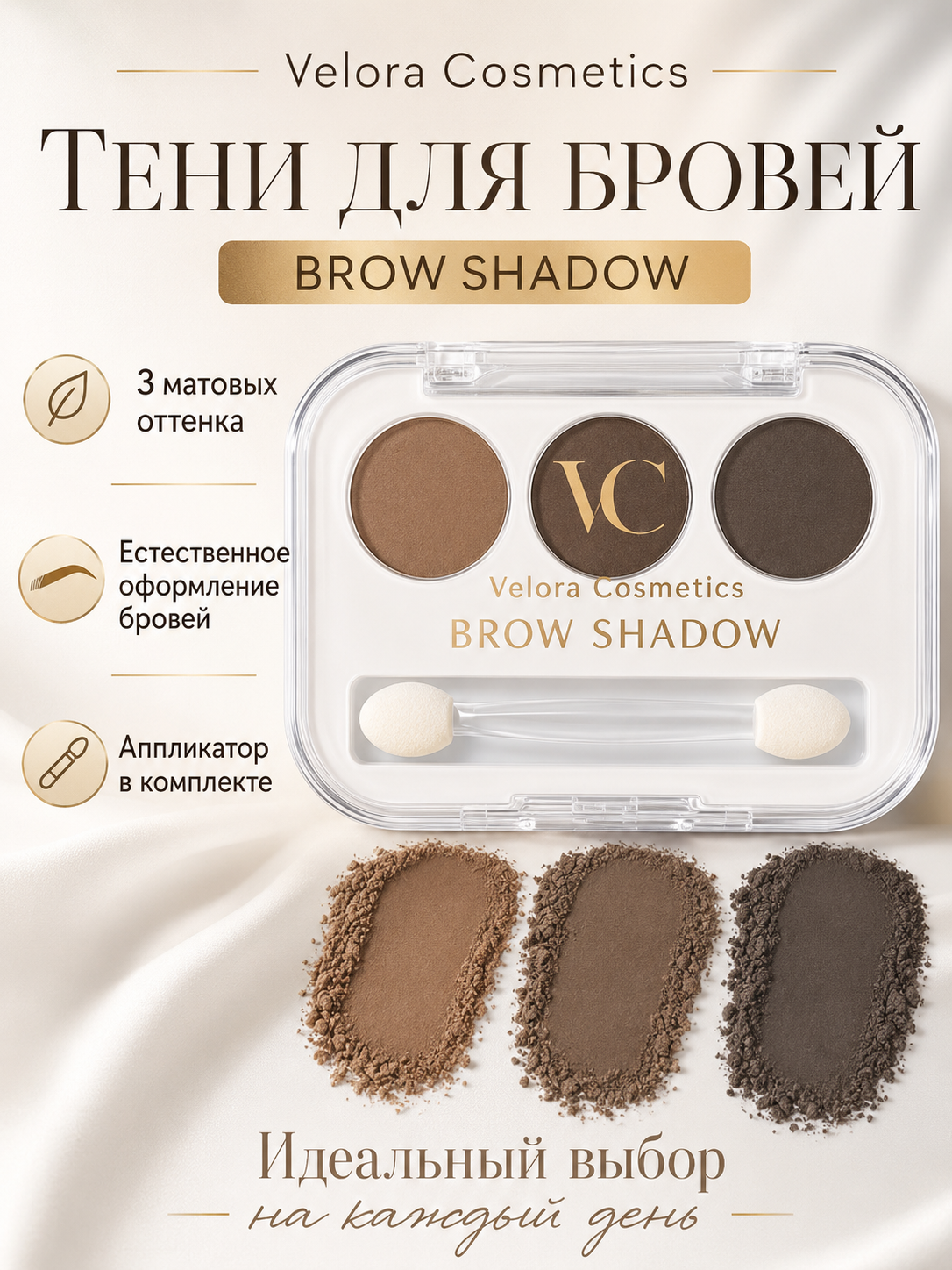 Тени для бровей Velora Cosmetics Brow Shadow, 3 матовых оттенка, с аппликатором - 