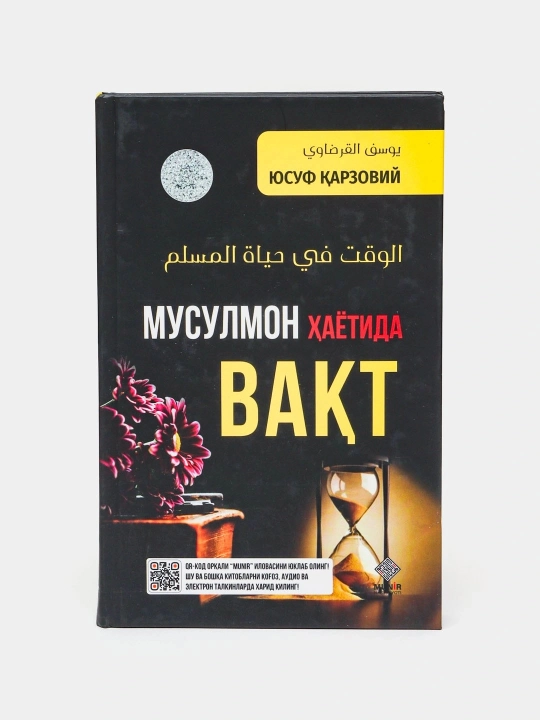Мусулмон ҳаётида вақт, Юсуф аль-Карадави - 