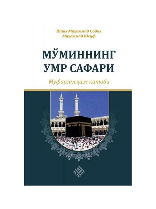 Mo‘minning umr safari, Shayx Muhammad Sodiq Muhammad Yusuf - 