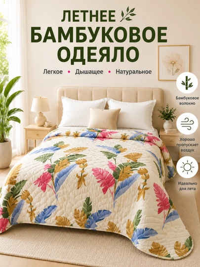 Yozgi bambuk adyol, yengil adyol - 