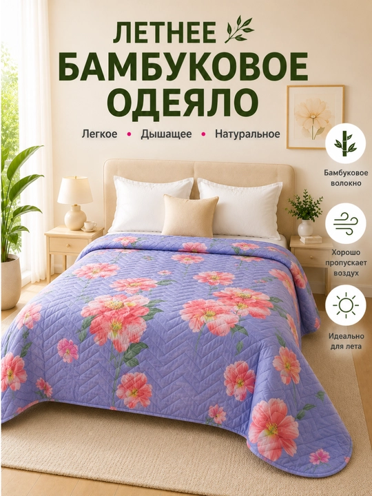 Yozgi bambuk adyol, yengil adyol - 