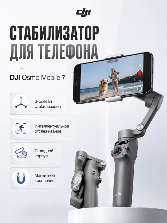 Стабилизатор для телефона DJI Osmo Mobile 7 ActiveTrack 7.0, Osmo Mobile 8 для смартфона - 