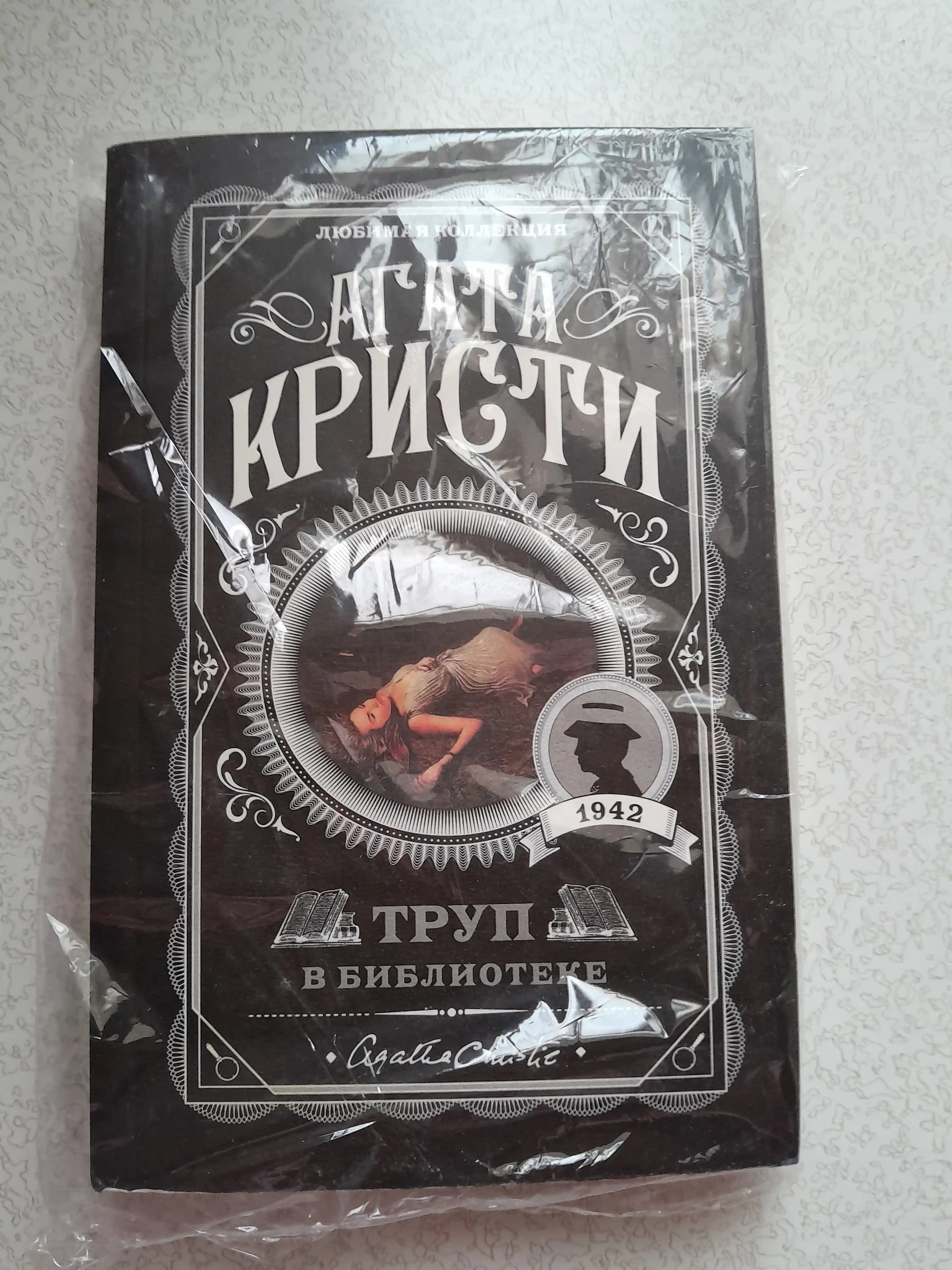 Агата Кристи, труп в библиотеке