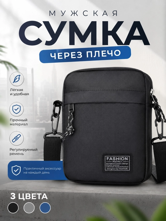 Мужская сумка через плечо, компактная кросс-боди для телефона и документов - 