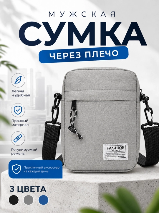 Мужская сумка через плечо, компактная кросс-боди для телефона и документов - 