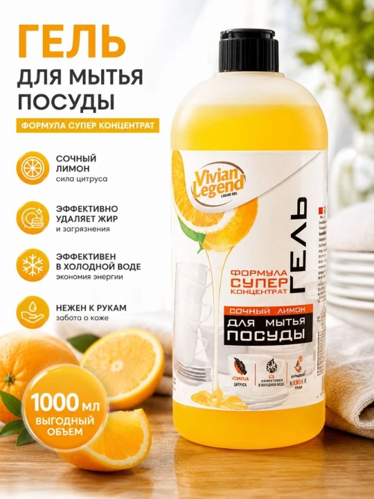 Гель для мытья посуды Vivian Legend, Сочный Лимон, 1000 мл - 