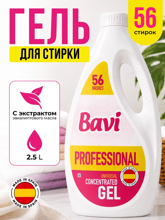 Гель для стирки Bavi Professional - 