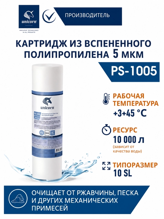 Kartriji  mexanik tozalanadigan Unicorn PS-1005 , polipropilen, 5 mkm, SL 10 - 
