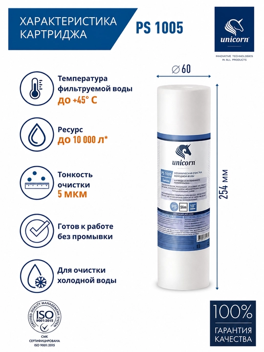 Картридж Unicorn PS-1005 для механической очистки воды, 5 мкм, SL 10