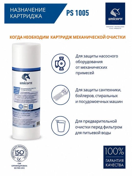 Картридж Unicorn PS-1005 для механической очистки воды, 5 мкм, SL 10