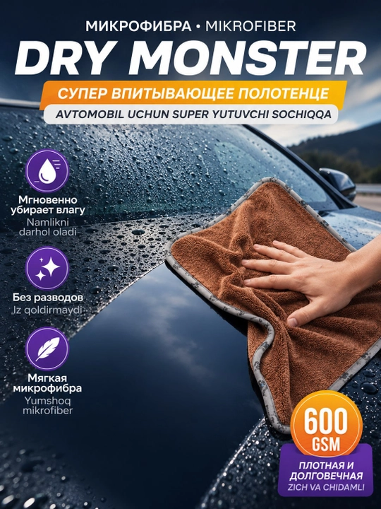 Полотенце из микрофибры, для сушки кузова автомобиля, Dry Monster