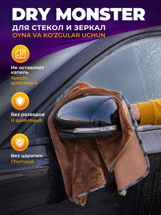 Полотенце из микрофибры, для сушки кузова автомобиля, Dry Monster