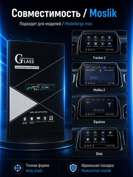 Защитное стекло для Onix, Tracker 2, Malibu, Equinox
