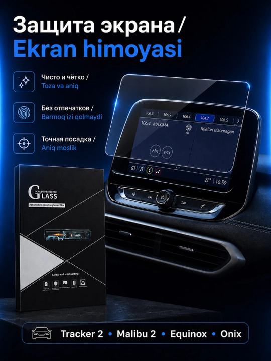 Защитное стекло для Onix, Tracker 2, Malibu, Equinox