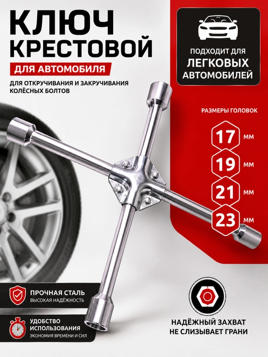 Avtomobil g‘ildiraklari uchun krest kalit 17×19×21×23 mm – Mustahkam g‘ildirak kaliti - 