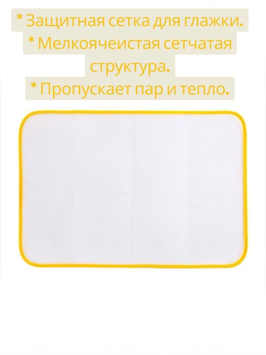 Защитная сетка для глажки термостойкая