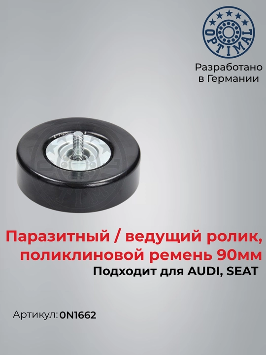 Ролик обводной приводного ремня AUDI A4 B5 B6 B7 A6 0N1662 - 