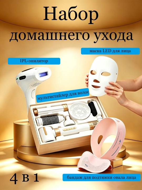 Комплект «4 в одном» для комплексного домашнего ухода за кожей и волосами - 