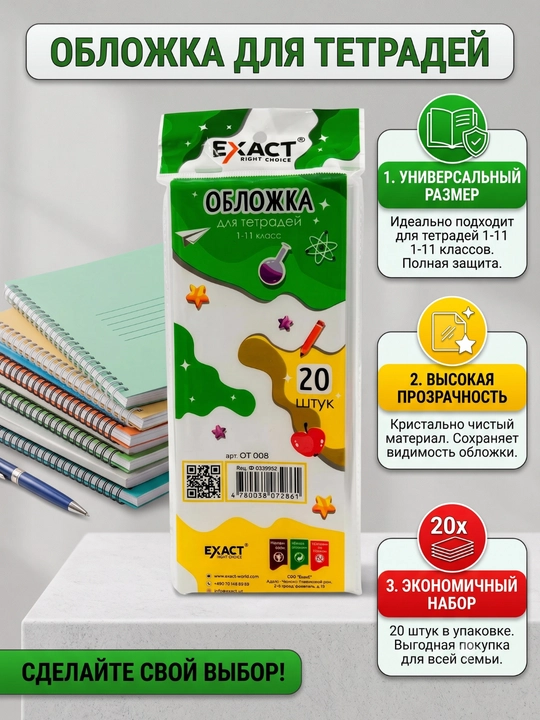 Обложка для тетрадей 0,80 микрон, 20, 25 штук EXACT - 