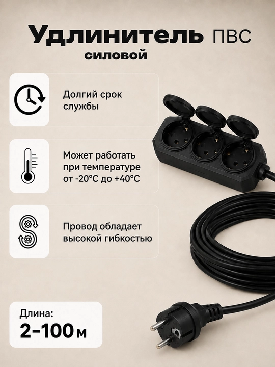 Удлинитель силовой ПВС 3×2,5, 3 розетки, прямая вилка, 2–100 м, черный