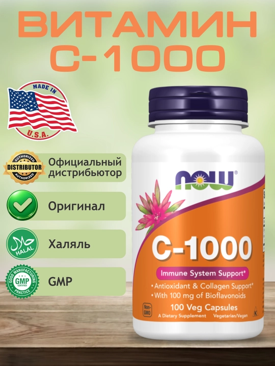 NOW Supplements, Витамин C 500 мг и 1000 мг с шиповником, Халяль
