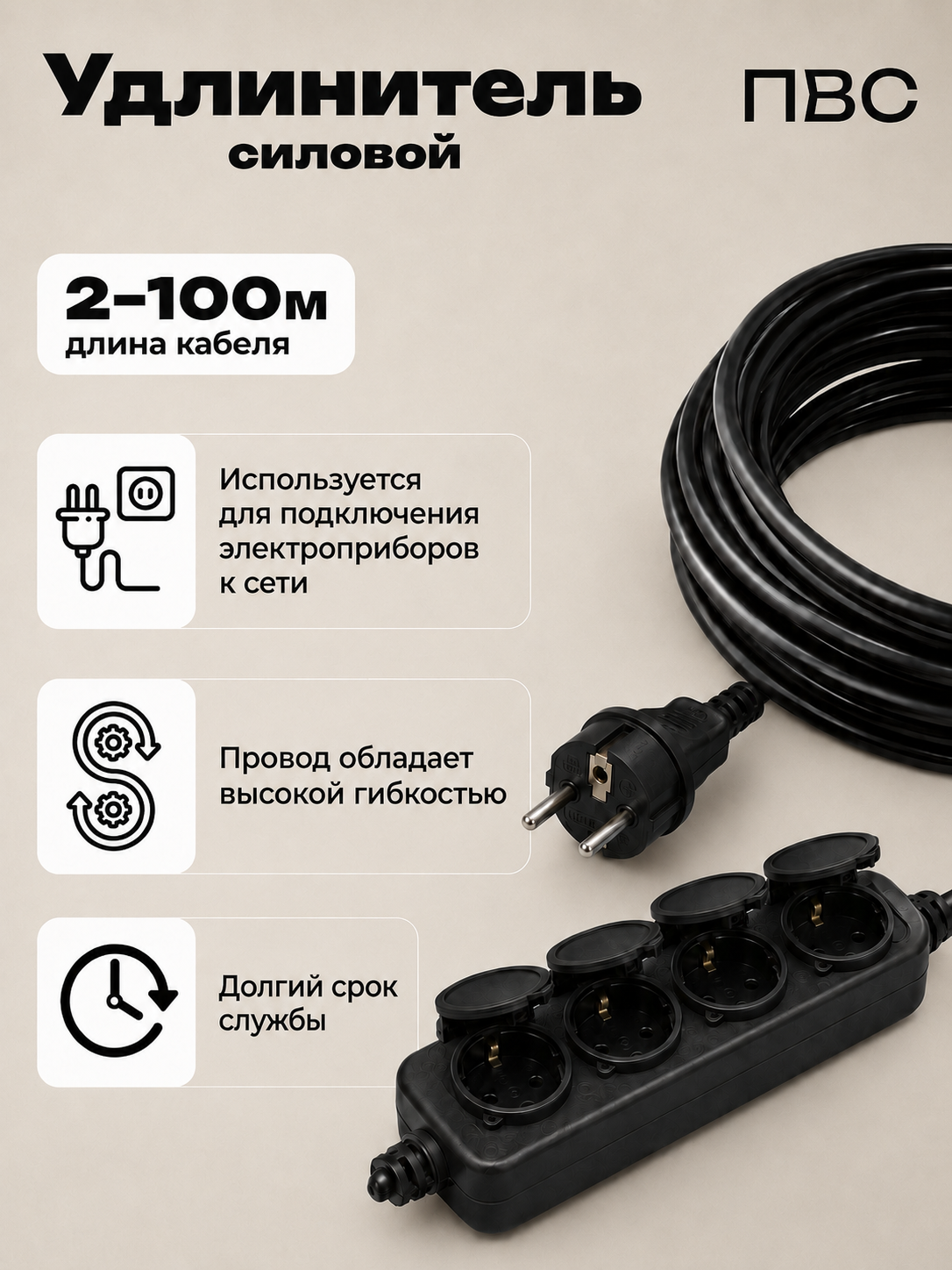 Удлинитель силовой ПВС 3×2,5, 4 розетки, прямая вилка, 2–100 м, черный