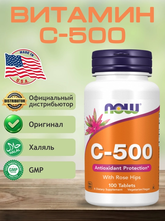NOW Supplements, Витамин C 500 мг и 1000 мг с шиповником, Халяль