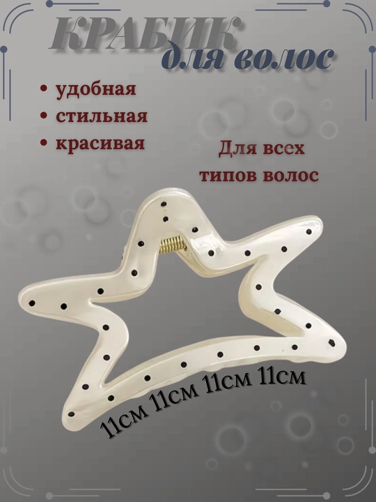 Крабик заколка для волос - 