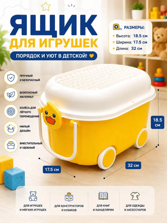 Контейнер для хранения игрушек на колёсах детский 32×17,5×18,5 см