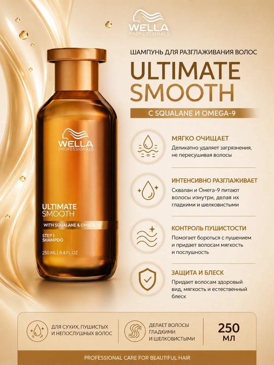 ULTIMATE SMOOTH Шампунь для питания и гладкости сухих и тусклых волос - 