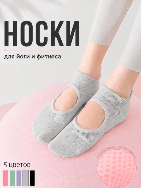 Женские носки для спорта, йоги, пилатеса и гимнастики с противоскользящим покрытием - 