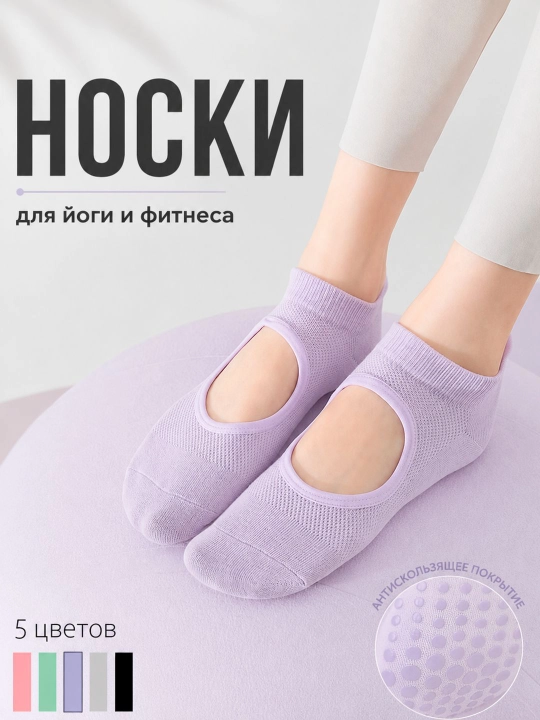 Женские носки для спорта, йоги, пилатеса и гимнастики с противоскользящим покрытием - 