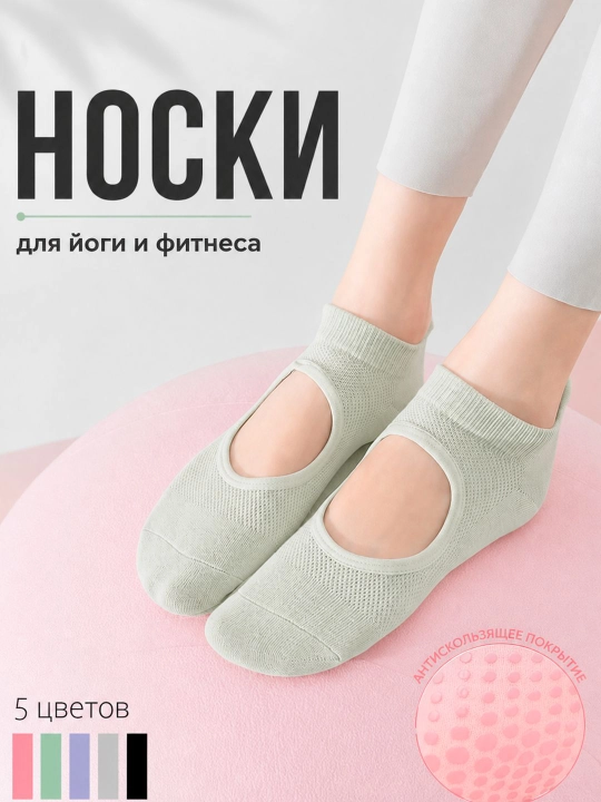 Женские носки для спорта, йоги, пилатеса и гимнастики с противоскользящим покрытием - 