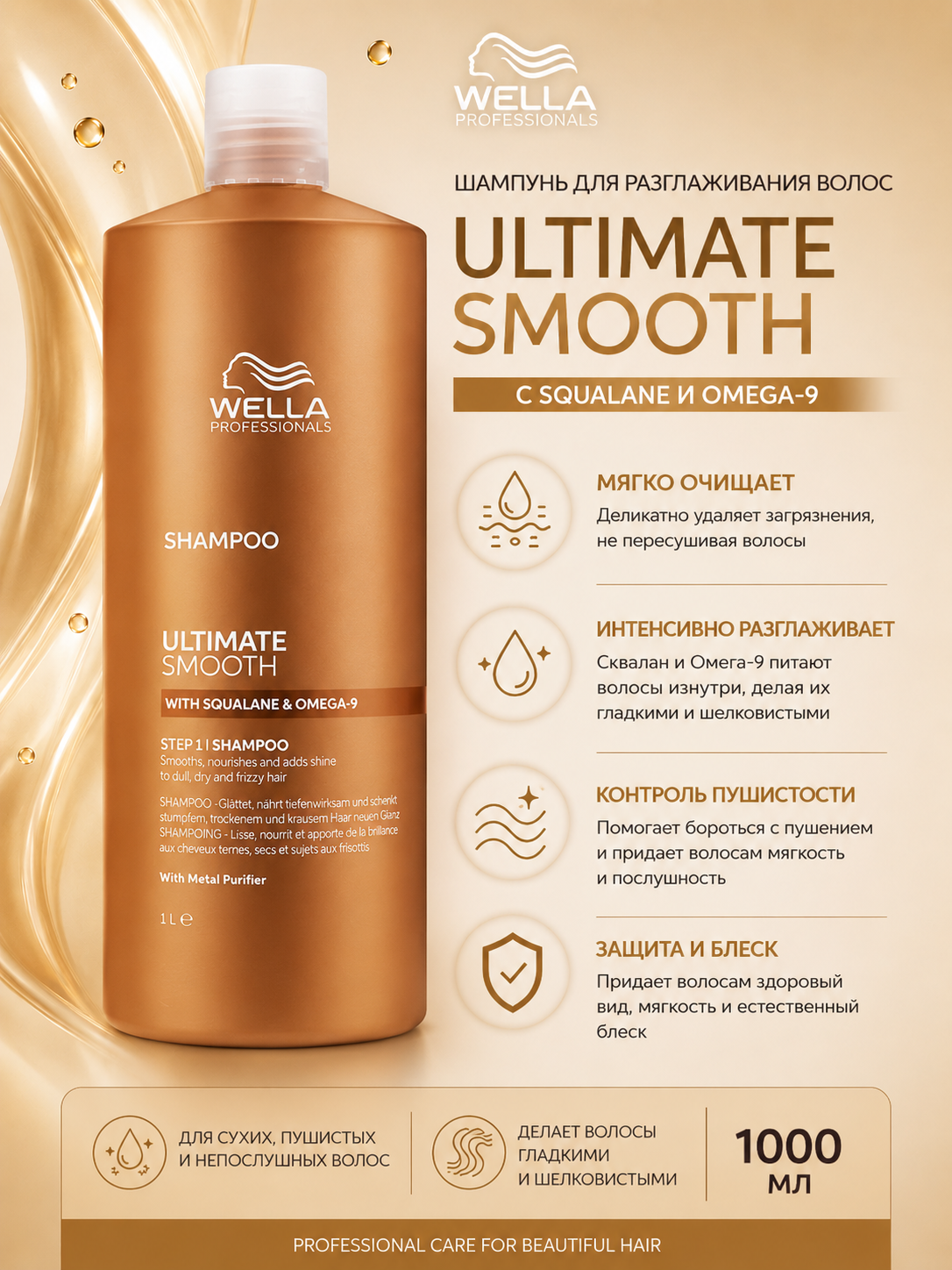 ULTIMATE SMOOTH Шампунь для питания и гладкости сухих и тусклых волос