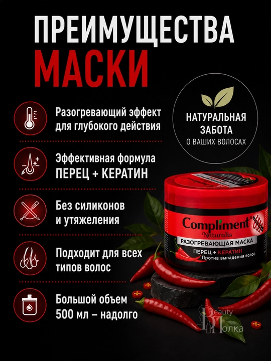 Murch, keratin va o‘sma moyi bilan sochlarni mustahkamlash va o‘stirish uchun niqob, Compliment, 500 ml