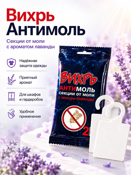Антимоль Вихрь с ароматом лаванды, пластины от моли для шкафа, 2 шт - 