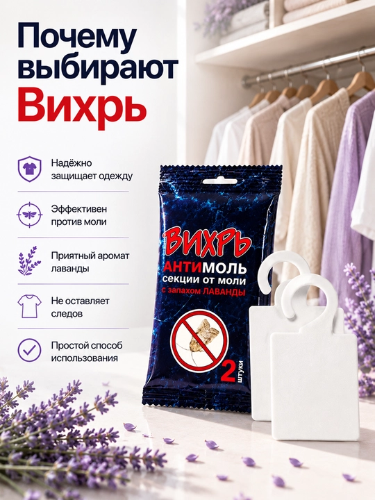 Антимоль Вихрь с ароматом лаванды, пластины от моли для шкафа, 2 шт