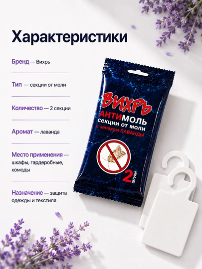 Антимоль Вихрь с ароматом лаванды, пластины от моли для шкафа, 2 шт