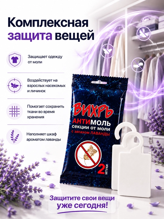 Антимоль Вихрь с ароматом лаванды, пластины от моли для шкафа, 2 шт