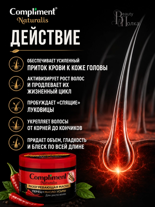 Murch, keratin va o‘sma moyi bilan sochlarni mustahkamlash va o‘stirish uchun niqob, Compliment, 500 ml