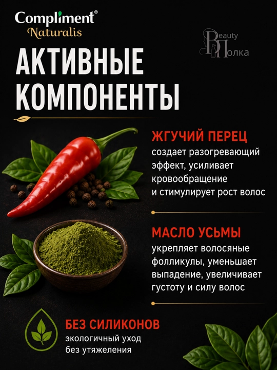 Murch, keratin va o‘sma moyi bilan sochlarni mustahkamlash va o‘stirish uchun niqob, Compliment, 500 ml