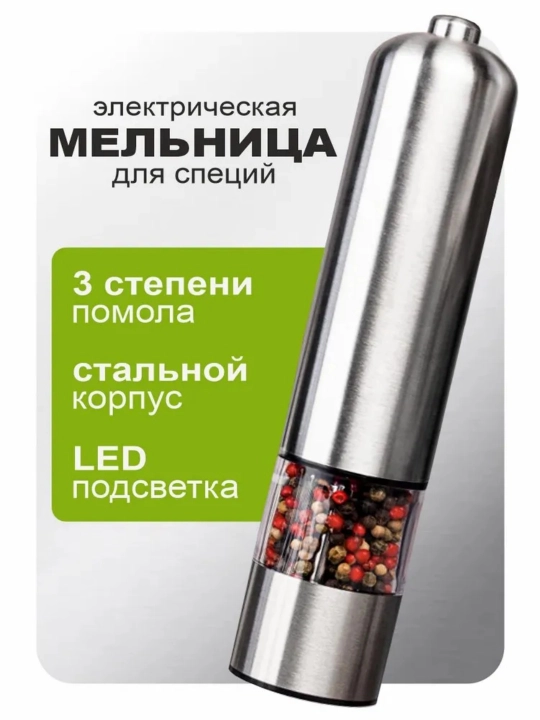 Электрическая мельница для специй, соли и перца, LED, регулировка помола - 