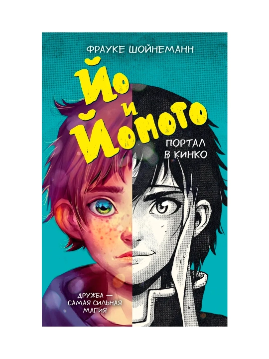 Йо и Йомото, Портал в Кинко, Фрауке Шойнеманн - 