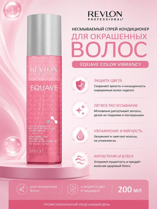 EQUAVE COLOR CONDITIONER Несмываемый двухфазный кондиционер для окрашенных волос, 200 мл - 