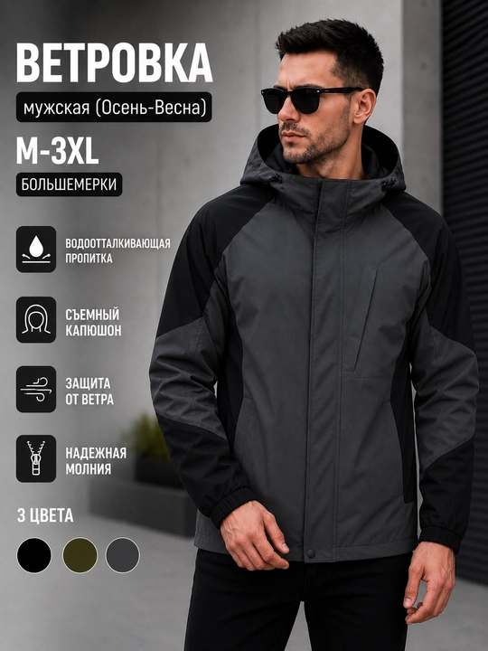 Ветровка мужская демисезонная с капюшоном, водоотталкивающая, M-3XL, куртка демисезонная - 