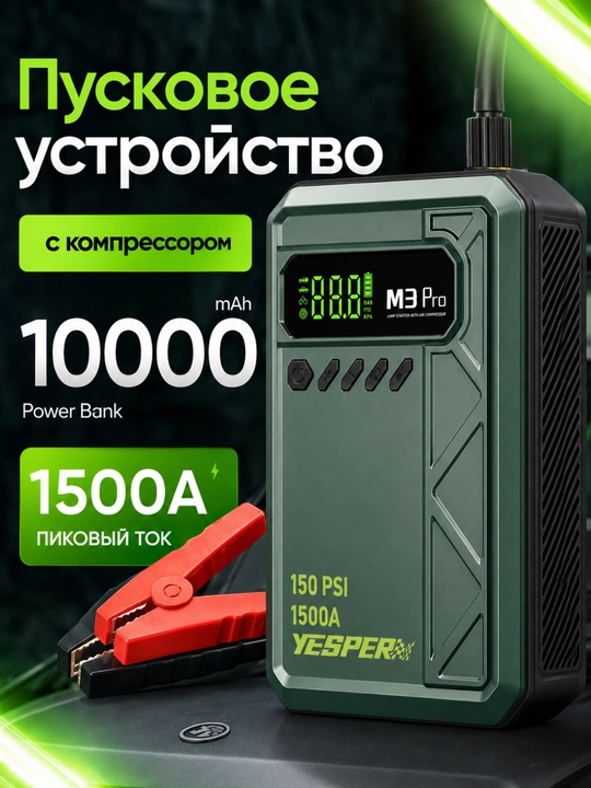 Пусковое устройство + компрессор, 150 PSI, 1500A, 3 режима подсветки - 