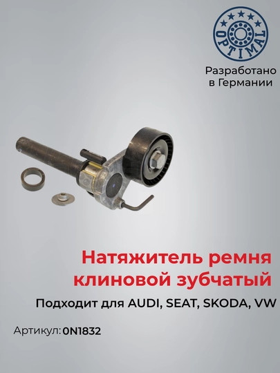 Натяжитель ремня Transporter Passat GolfOptimal 0N1832 - 
