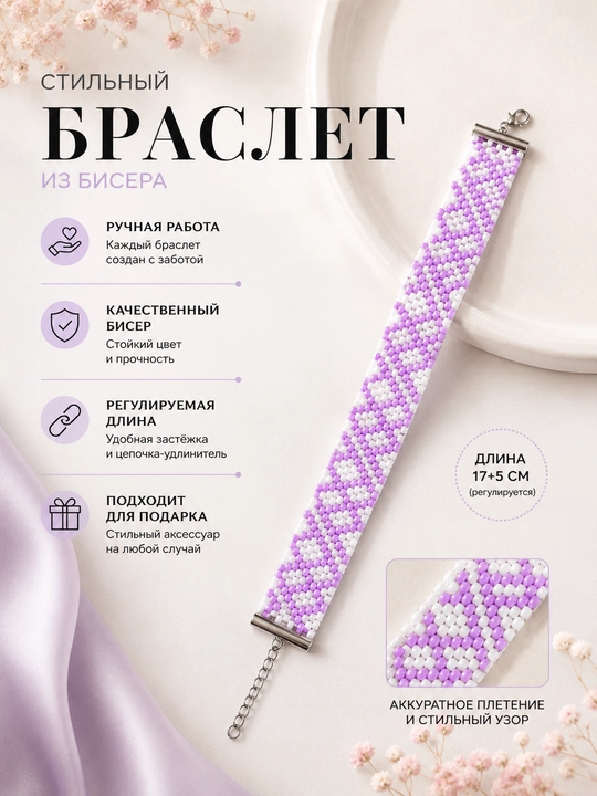 Элегантный браслет из бисера ручной работы - 