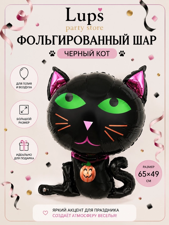 Фольгированный воздушный шар «Черный кот», 65×49 см, для Хэллоуина, праздника, декора - 