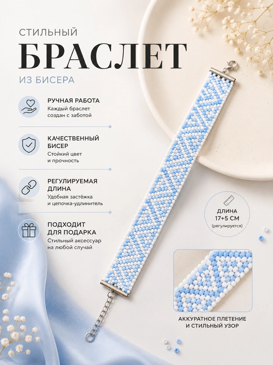 Элегантный браслет из бисера ручной работы - 